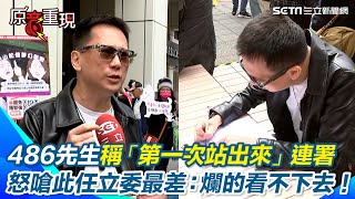 【#原音重現】486先生轟國民黨立委「水準最差的一次」！大罷免潮來了！486先生：第一次站出來連署 怒嗆國民黨：爛的讓我們看不下去！｜三立新聞網 SETN.com@52mr486