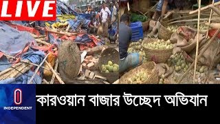 দেখুন কারওয়ান বাজারে অবৈধ দোকান ও রাজনৈতিক কার্যালয় উচ্ছেদ অভিযান || Kawran Bazar Eviction