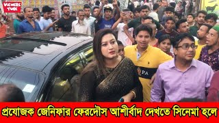 প্রযোজক জেনিফার ফেরদৌস আশীর্বাদ দেখতে চিত্রামহল সিনেমা হলে এলেন- মাহিয়া মাহি জেনিফারের দ্বন্দ্ব মিটল