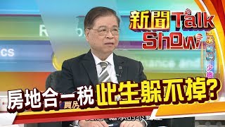 房地合一稅 此生都躲不掉?! 繼承VS贈與的稅額如何衡量?《新聞Talk Show》20190428-1