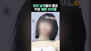 외국인 눈에 가장 예쁜 한국 아이돌 👀