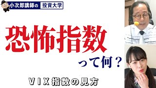 恐怖指数ってなに？ / VIX指数の見方【経済の基本⑩】-60限目-