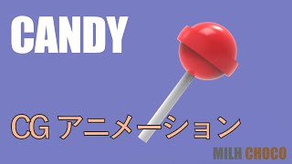 【CGアニメーション】Candy/ミルクチョコ