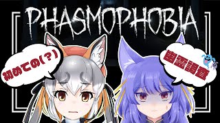 【Phasmophobia】#こんがお 初めての(！？)幽霊調査いくど！！【ルルン・ルルリカ/ #シマハイシン / #けもＶ】