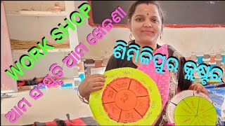 ଆମ ସଂସ୍କୃତି ଆମ ଖେଳଣା- workshop-ଶିମିଳିପୁର କ୍ଲଷ୍ଟର