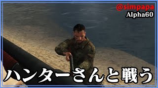 ＃37【Subsistence】Alpha60から参加　ハンターさんが来たので戦ってみたらそこそこいけた！【ゲーム実況】