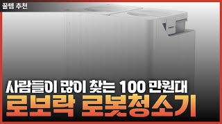 2025년 사람들이 많이 찾는 100만원대 로봇청소기 / ai 똑똑한 로봇청소기 / 물걸레 로봇청소기 / 삶의 질 수직 상승 !!