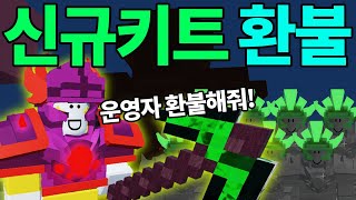 [환불요청!] 신규 키트로 에메랄드 500개 뺏겨버렸습니다.. \