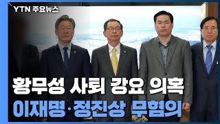 '황무성 사퇴 강요 의혹' 이재명·정진상 무혐의...이재명은 조사 안 해 / YTN