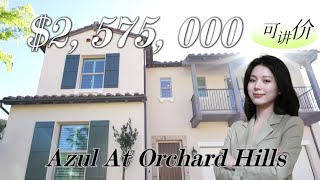 $257万 House Tour｜ 只剩1套大地块的Azul社区3号户型 ｜入住尔湾花果山