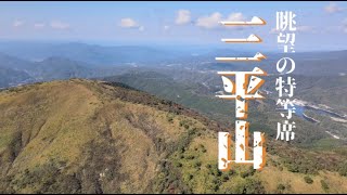 【登山】眺望の特等席・『三平山』に登る【鳥取県・岡山県】