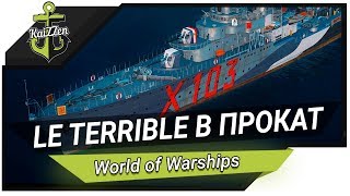 Эсминец Le Terrible напрокат, брать или нет? 🔥 World of Warships