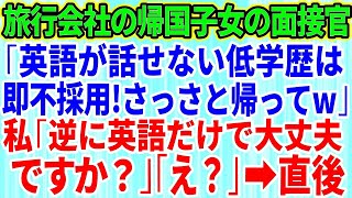 【スカッとする話】旅行会社の面接で帰国子女のエリート面接官「英語が出来ない低学歴ババアは不採用ｗ」私「逆に英語だけでいいんですか？」面接官「え？」→直後、面接官は顔面蒼白に