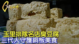 【玉里】花蓮玉里人氣臭豆腐老店 自製豆腐的拚搏精神∣一步一腳印【臭豆腐名店的秘訣】20240324