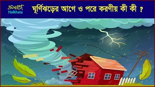 এখনই জেনে নিন, ঘুর্ণিঝড়ের আগে, পরে ও ঝড় চলাকালে কী করণীয়।