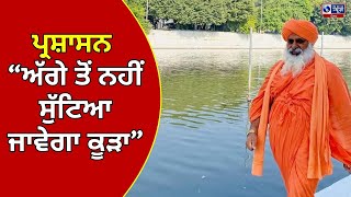 Sant Seechewal ਪਹੁੰਚੇ Gurdaspur, ਪਿੰਡ ਚੋਪੜਾ ਵਿਖੇ ਬਣਾਏ ਕੂੜੇ ਦੇ ਡੰਪ ਦਾ ਕੀਤਾ ਦੌਰਾ |INDIA NEWSPUNJAB|