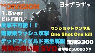 1.6 デッドアイ死神の赤い鎌SVDビルド紹介【The Division-ディビジョン】ラストスタンドで試してみた結果《無酸素ラッシュビルド》【PS4ゲーム実況】