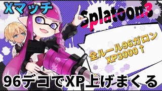 【xp3094】初見さん歓迎！下がったヤグラパワー上げ！96デコXマッチ”！チャンネル登録よろしくお願いいたします！【スプラトゥーン3】