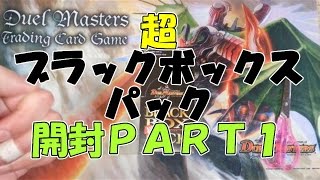 『デュエルマスターズ』超ブラックボックスパック開封ＰＡＲT１