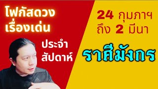 “โฟกัสดวงราศีมังกร: เรื่องเด่นประจำสัปดาห์ และสี เลข วัน ฮวงจุ้ยมงคล“ 24 กุมภาฯ - 2 มีนา by ณัฐ