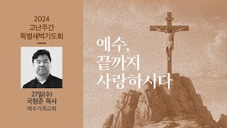 혜성교회 | 고난주간 특별새벽기도회 | 2024. 3. 27.