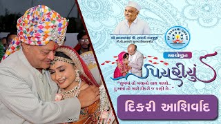 Piyriyu | Dikri Ashirwad I Maheshsavani | PPSAVANI GROUP | 2024