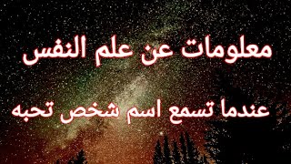 عندما تسمع اسم شخص تحبه......