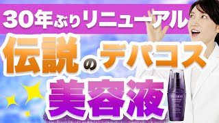 30年ぶりにリニューアルされた「伝説のデパコス美容液」について熱く語ります。