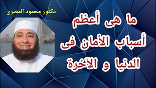 ما هى أعظم أسباب الأمان فى الدنيا و الآخرة ؟  ( كنوز من السنة )  دكتور محمود المصرى