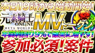 【速報】元素騎士$MVが遂にBybit上場！元素騎士『MVトークン』の積立ステーキングが遂に開始！積立ステーキングの方法を徹底解説！【仮想通貨】【ビットコイン】【バイビット/Bybit】