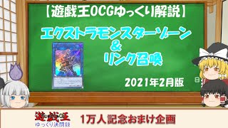 【遊戯王ゆっくりOCG解説】エクストラモンスターゾーン＆リンク召喚ver2021年2月