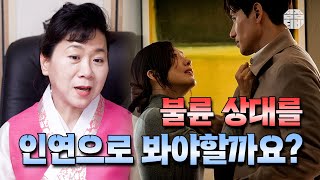 (용한점집)(인연) 불륜  이지만 사랑 💘 하면 어떻게 해요?!   [점점tv]