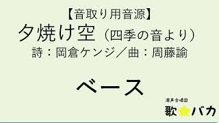 【音取用音源】夕焼け空（周藤諭）ベース