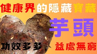 芋頭的神奇力量｜驚人功效與健康益處｜改善多種疾病神奇效果｜健康好處讓你大開眼界｜免疫力｜糖尿病｜心臟病｜預防便秘｜膽固醇