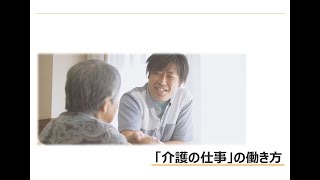 「介護の仕事」の働き方