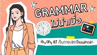 Grammar ไม่น่าเบื่อ EP05 : in, on, at กับการบอกวันและเวลา