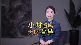 「小財看嘴，大財看鼻」，老祖宗的識人術，具體怎麼個看法？