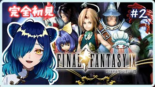 【 #FF9 】 完全初見プレイ🌟FINAL FANTASY Ⅸ #2【 #Vtuber / 小花スズ  】