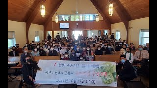 블루밍턴 한인교회 설립 40주년 감사예배