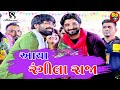 Aaya Rangila Raja || Gaman Santhal || અમે રંગીલા રાજા || New Program 2018