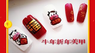 {1U Nail Studio} 2021牛年新春新年美甲彩绘教程2021CNY Nail Tutorial