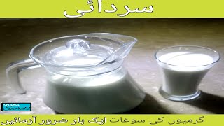 Sardai Recipe | Thandai Recipe | Punjab Traditional Drink | Khana Secrets