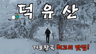 역대급 덕유산 눈꽃산행 | 곤도라와 함께 떠나는 눈꽃여행 일번지 | 구천동코스 | 향적봉 | 설천봉 | 중봉 | 백련사 | 무주스키장 | 겨울왕국