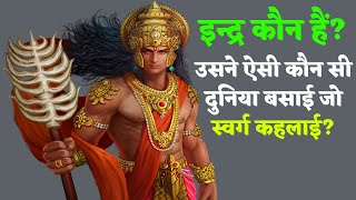 इन्द्र कौन हैं? Who is Indra || Gyan Manthan