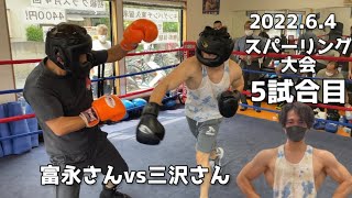 【5試合目】三沢さんvs富永さん【スパーリング大会】【ボクシング】