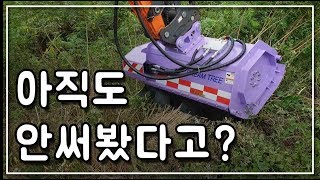 02굴삭기예초기로 농로 제초작업? 포크레인 풀베기는 역시 드림트리!