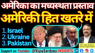 अमेरिका का मध्यस्थता प्रस्ताव तभी जब अमेरिकी हित खतरे में हों #vijaysardana #iran #israel
