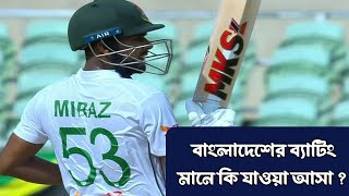 আবারো ব্যর্থ বাংলাদেশের টপ অর্ডার !! #dynamicsportsplus #newstoday #banvswi