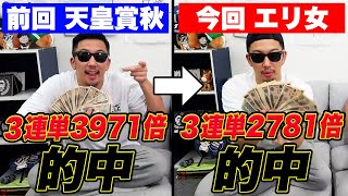 【爆勝ちが止まらない】G1で２連続特大３連単的中！100円がまさかの●●万円に！！【エリザベス女王杯2024実戦】