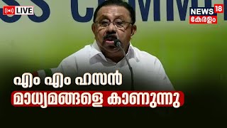 LIVE | KPCC Leaders Press Meet | UDF Vs LDF Vs BJP | Loksabha Elections 2024 | MM Hassan